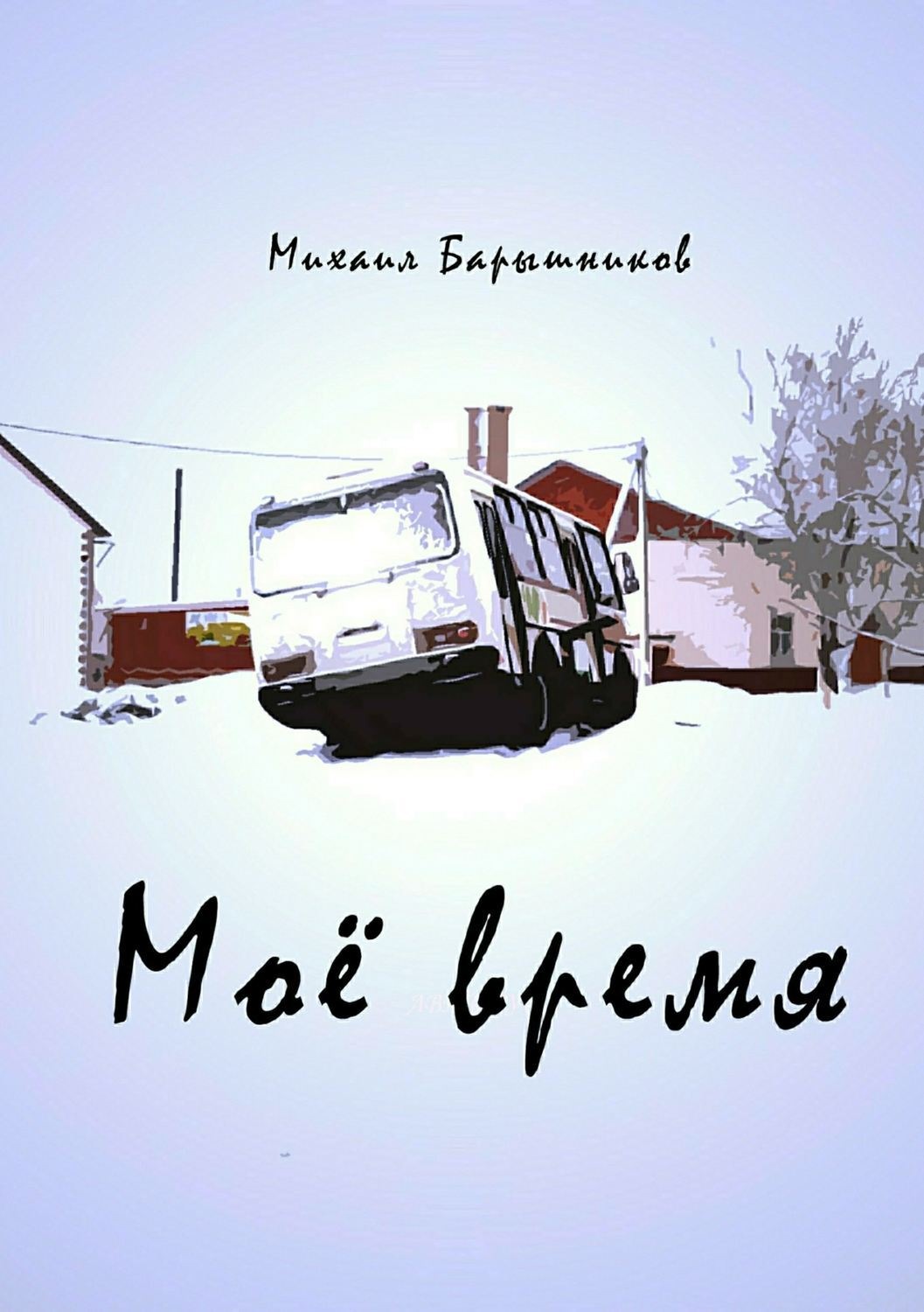 Обложка книги «Моё время. Сборник стихотворений»