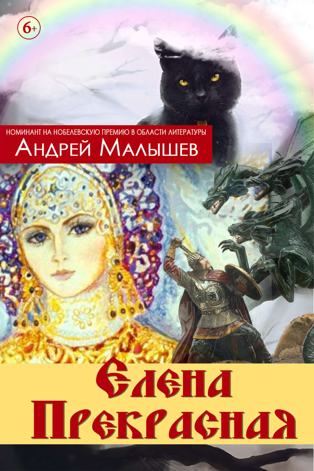 Обложка книги «Елена Прекрасная (сборник)»