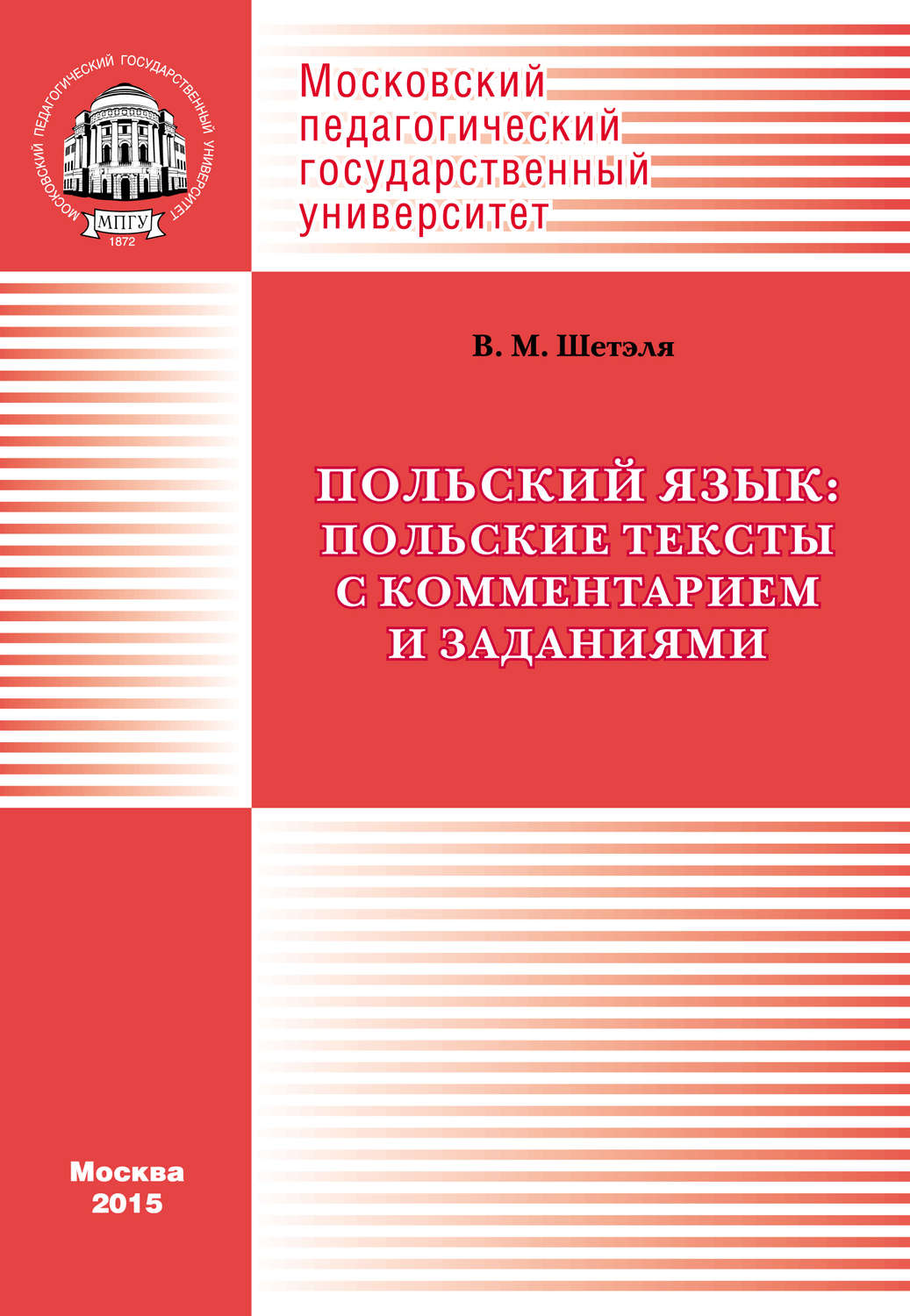 Обложка книги «Польский язык: польские тексты с комментарием и заданиями / Język polski: Wybór polskich tekstów z komentarzem i zadaniami»