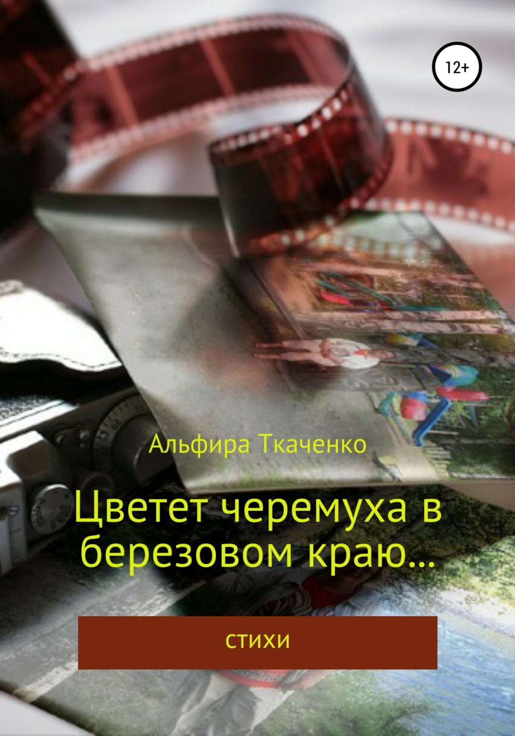 Обложка книги «Цветет черемуха в березовом краю… Сборник стихотворений»
