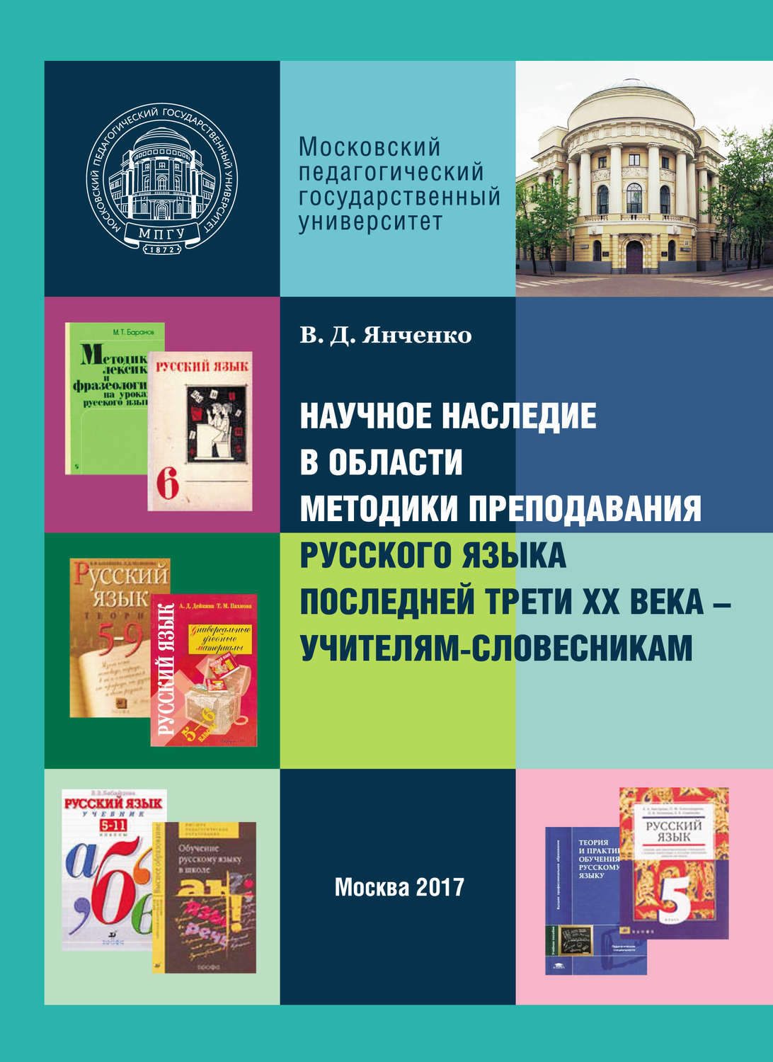Обложка книги «Научное наследие в области методики преподавания русского языка последней трети XX века – учителям-словесникам»