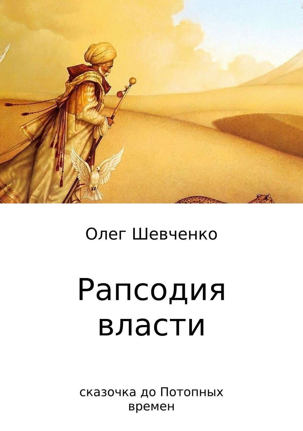 Обложка книги «Рапсодия власти. Сказочка до Потопных времен»