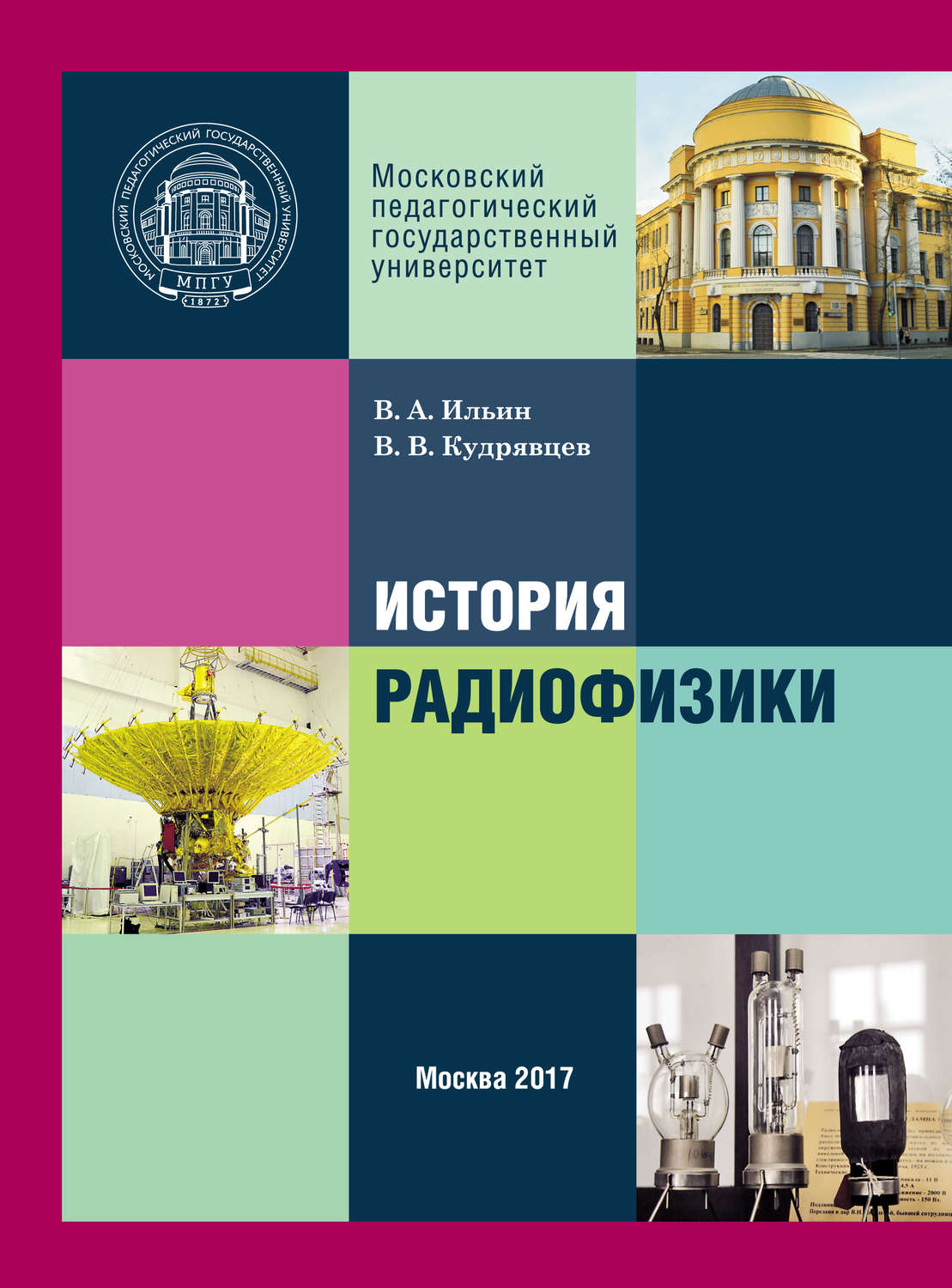 Обложка книги «История радиофизики»
