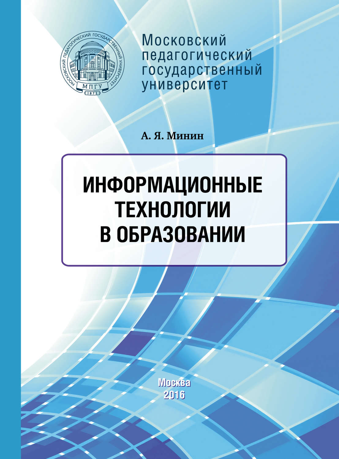 Обложка книги «Информационные технологии в образовании»