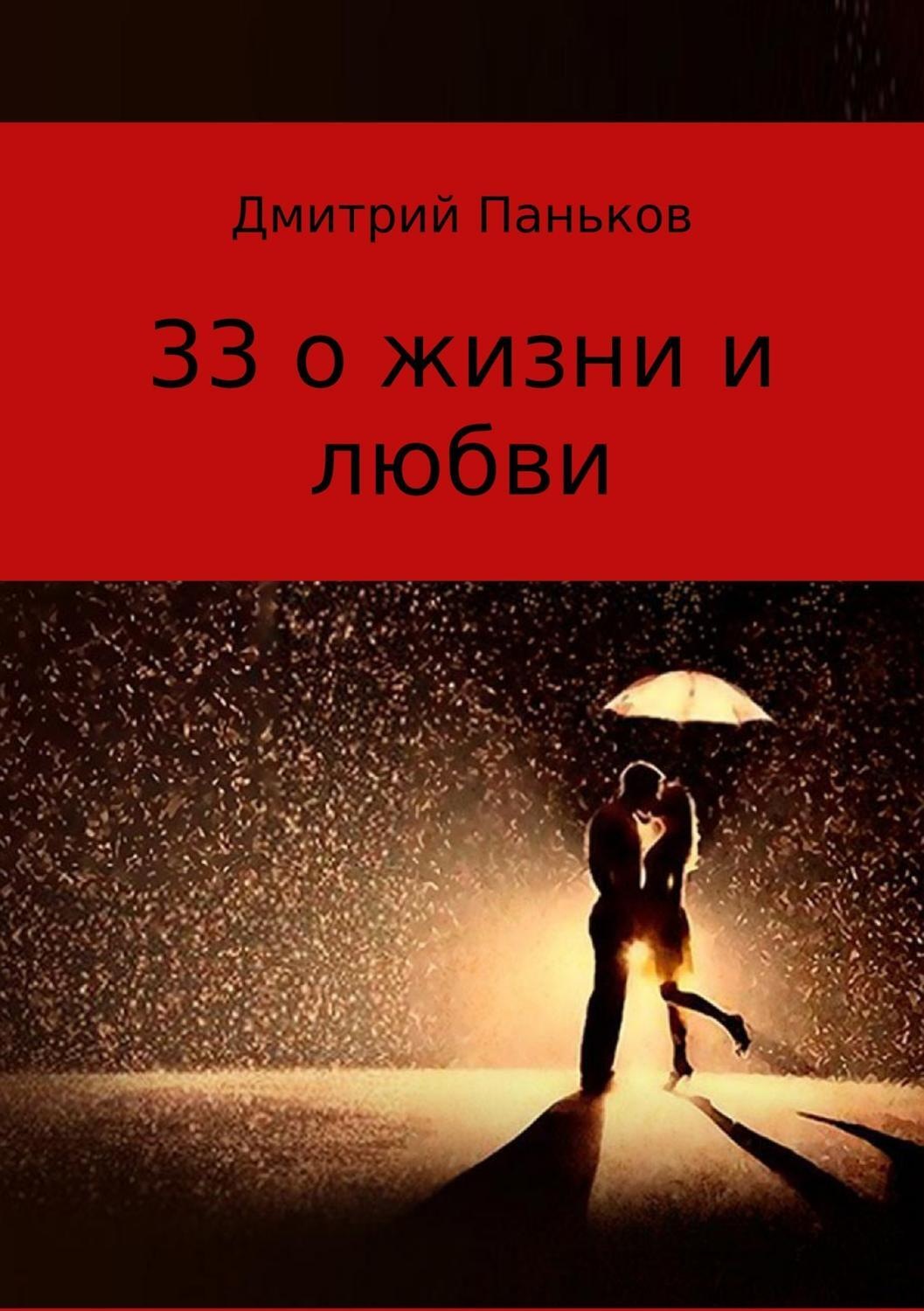 Обложка книги «33 о жизни и любви. Сборник стихов»