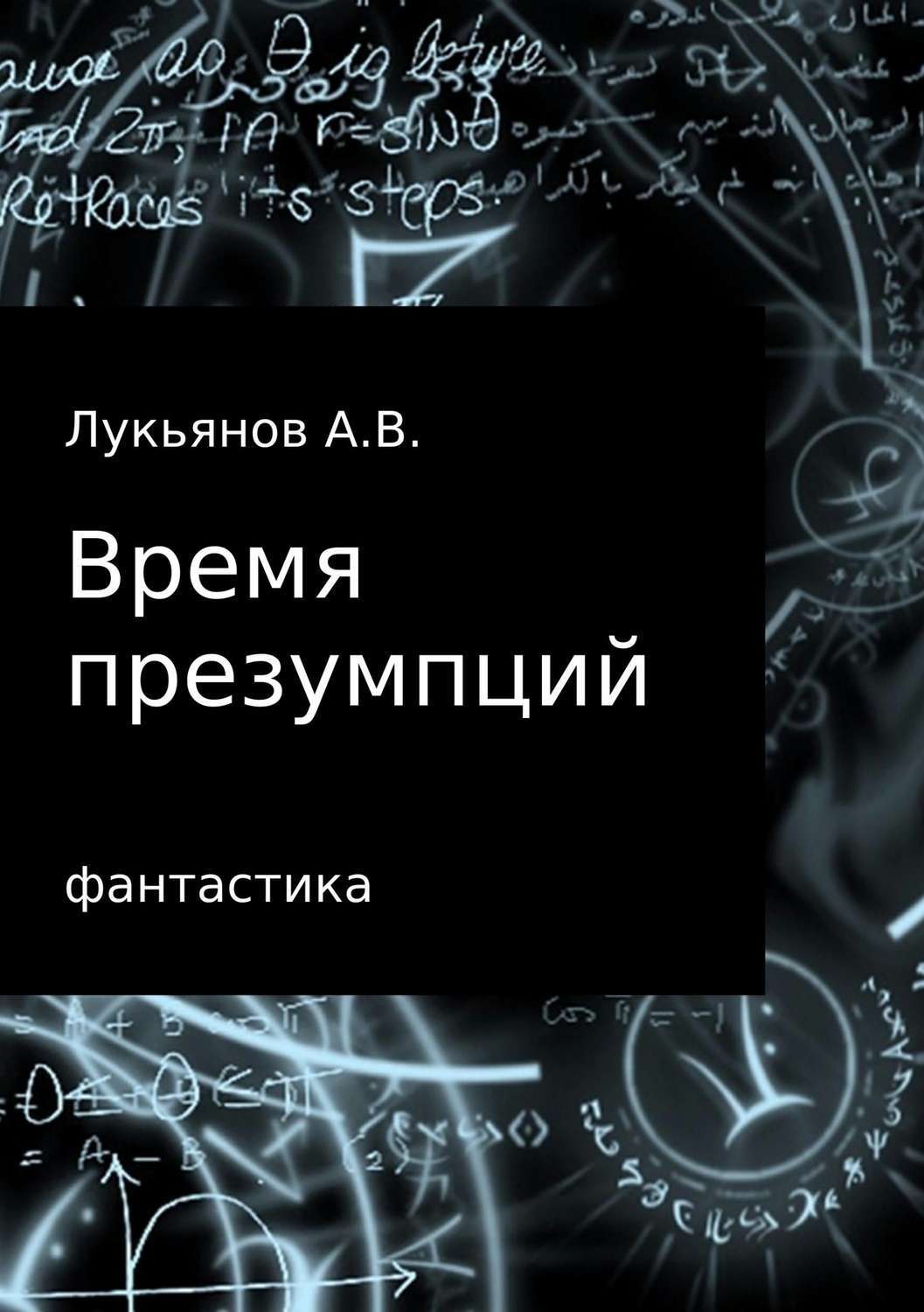 Обложка книги «Время презумпций»