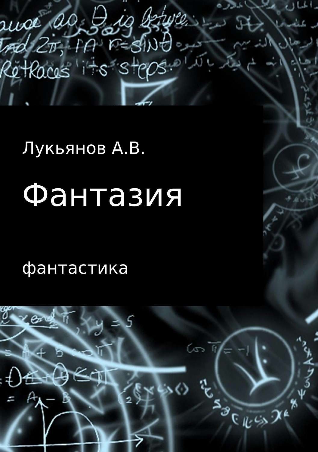 Обложка книги «Фантазия»