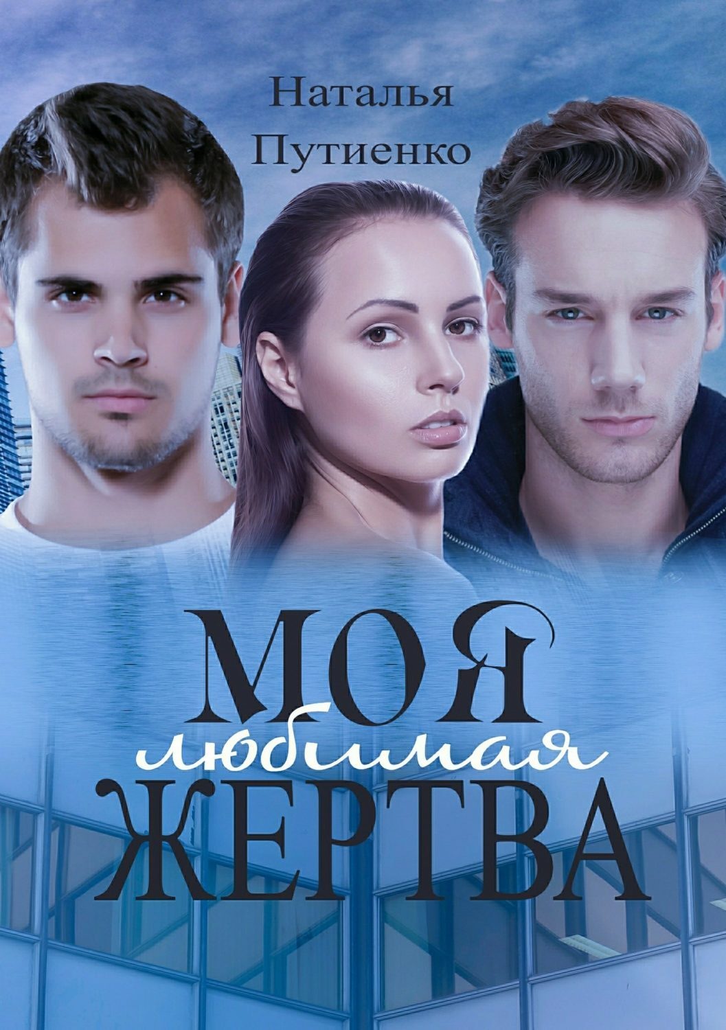 Обложка книги «Моя любимая жертва»