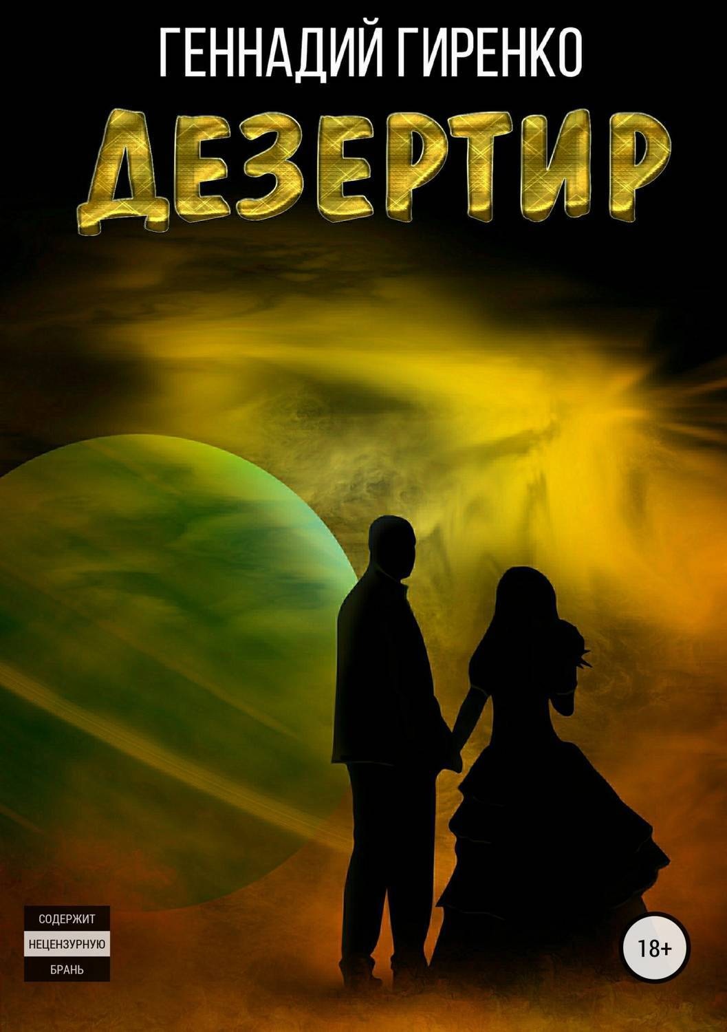 Обложка книги «Дезертир»