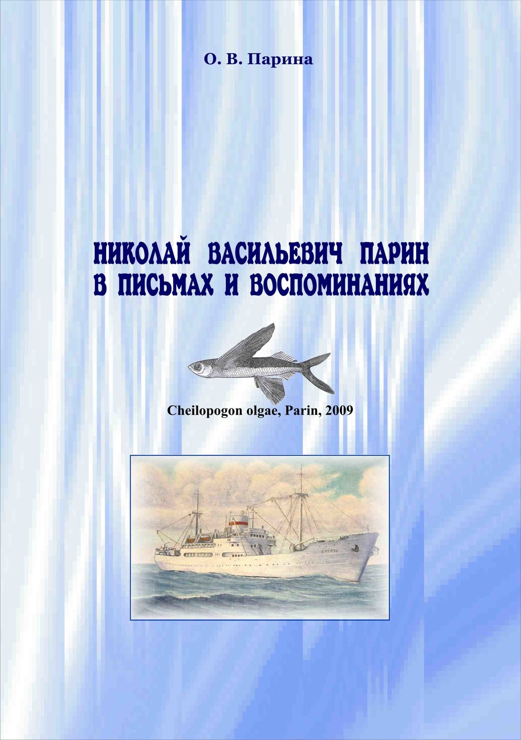 Обложка книги «Николай Васильевич Парин в письмах и воспоминаниях. Жизнь, посвященная океану»