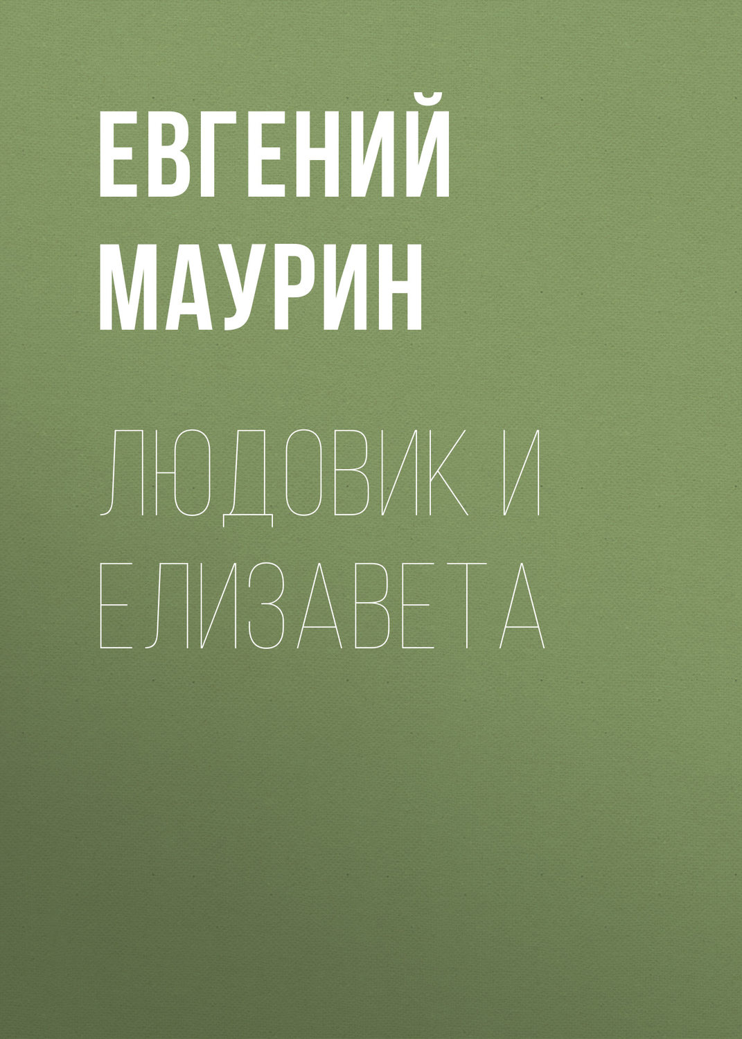 Обложка книги «Людовик и Елизавета»