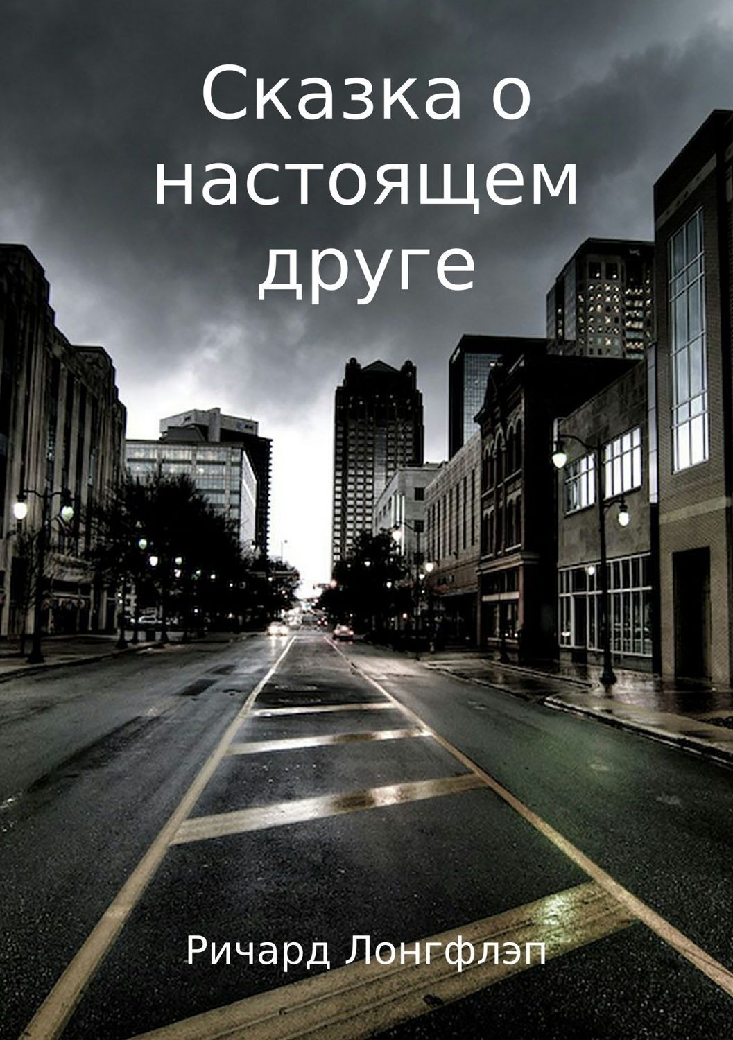 Обложка книги «Сказка о настоящем друге»