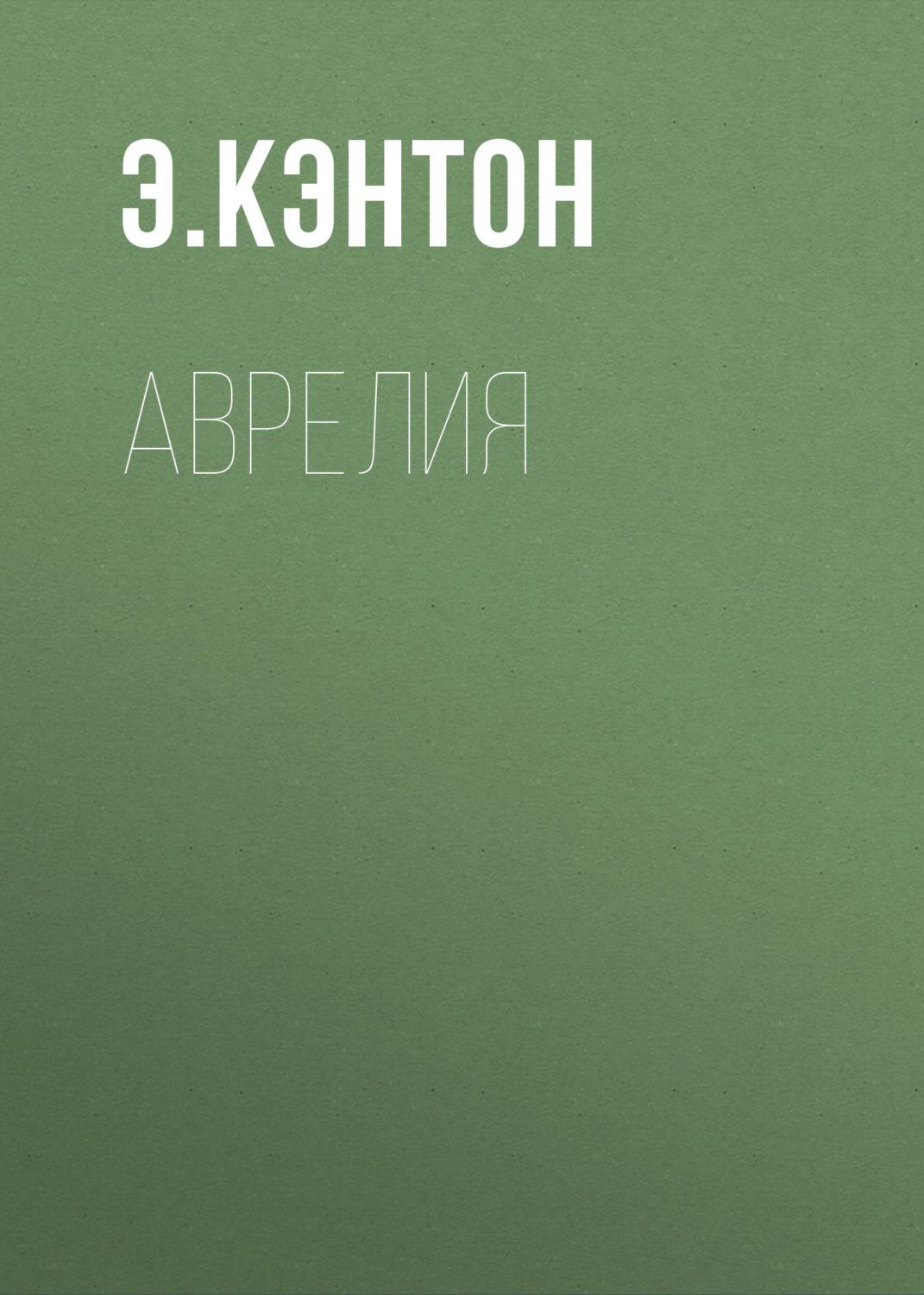 Обложка книги «Аврелия»
