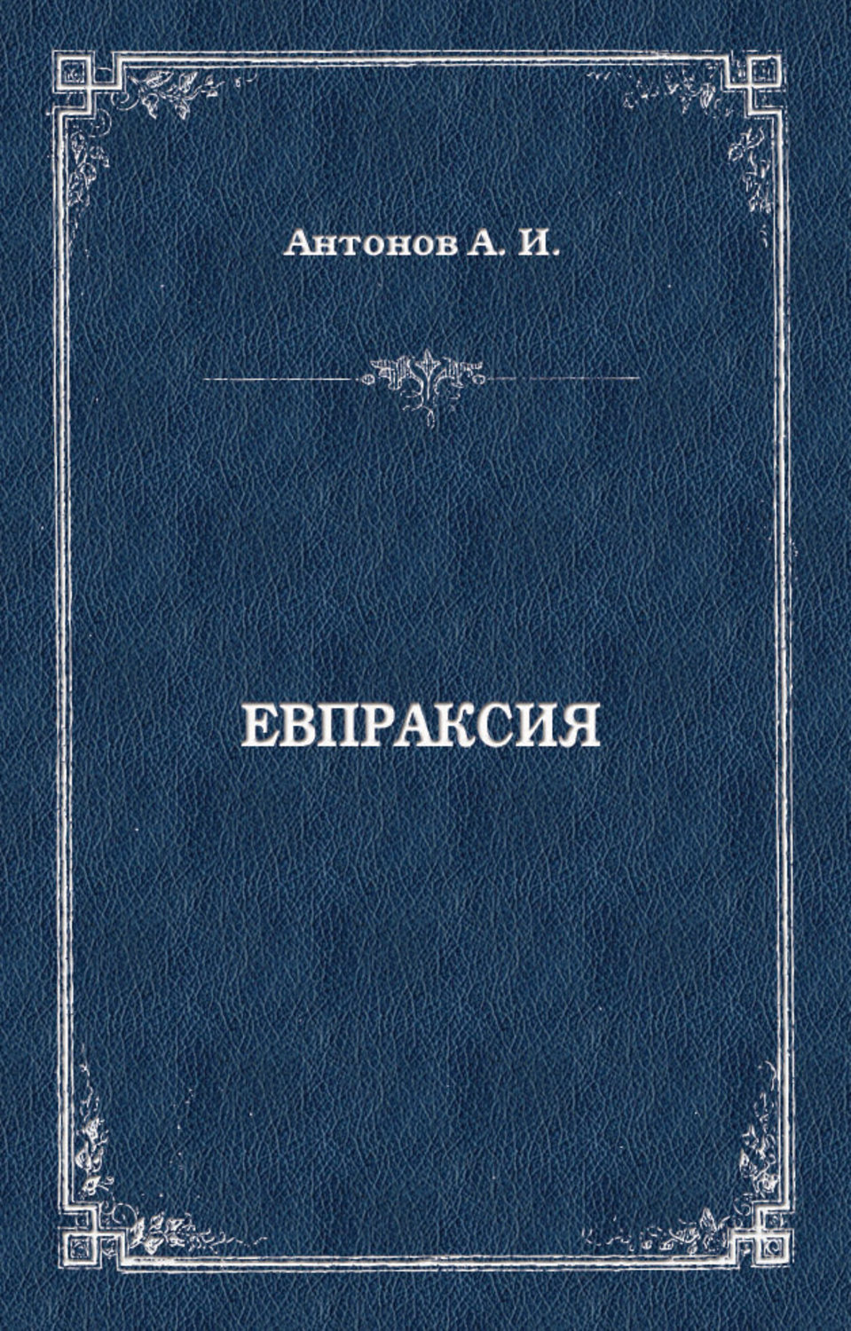Обложка книги «Евпраксия»