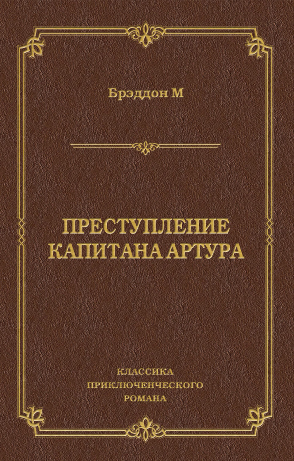 Обложка книги «Преступление капитана Артура»