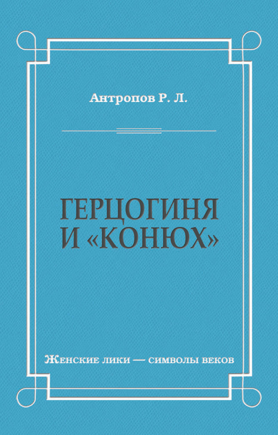 Обложка книги «Герцогиня и «конюх»»
