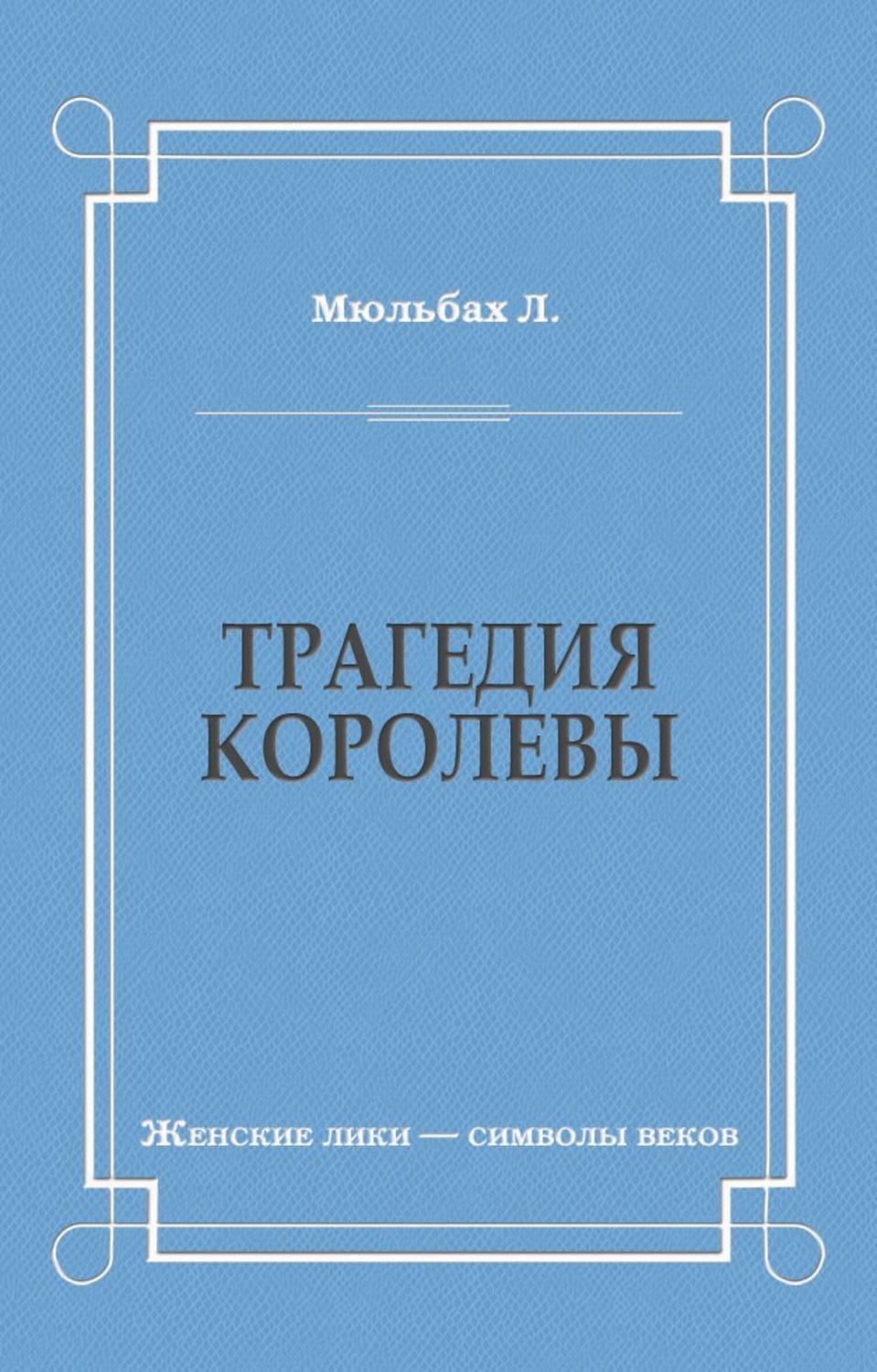 Обложка книги «Трагедия королевы»