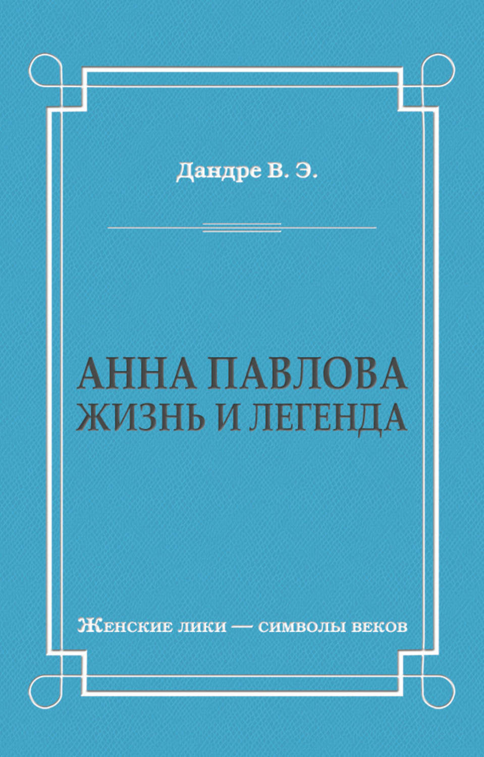 Обложка книги «Анна Павлова. Жизнь и легенда»