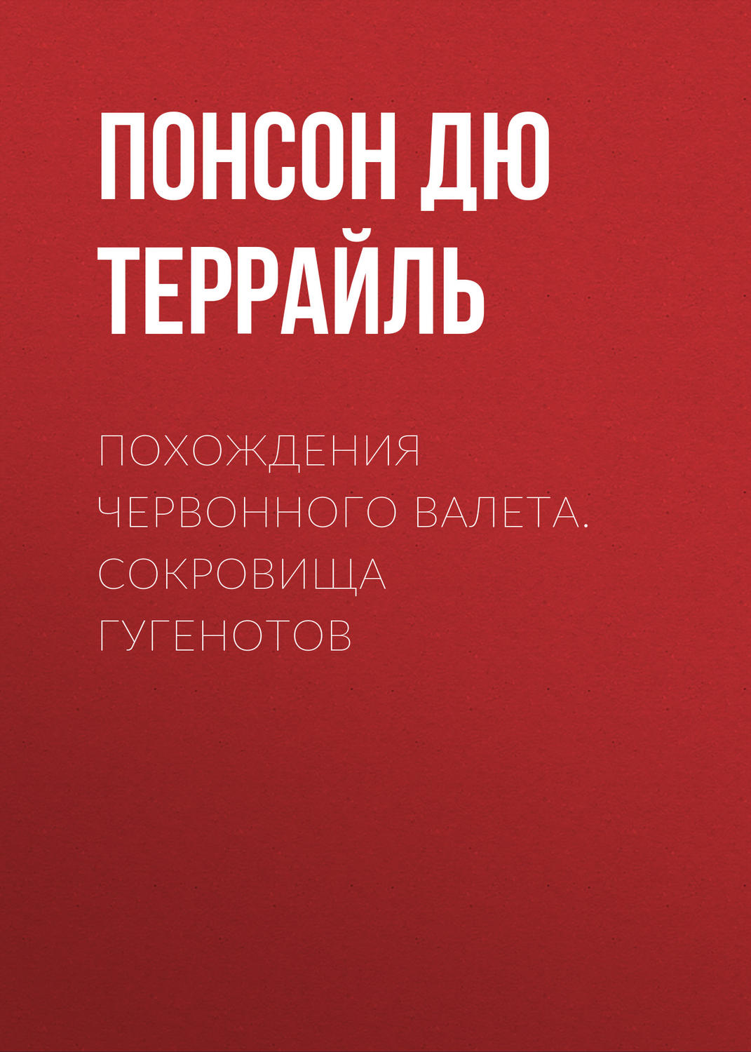 Обложка книги «Похождения Червонного валета. Сокровища гугенотов»