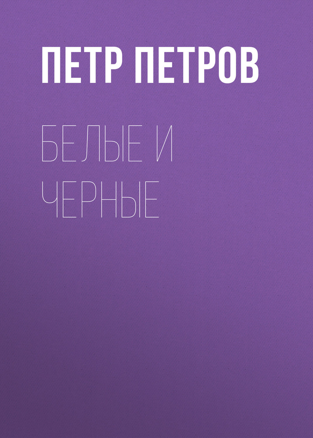 Обложка книги «Белые и черные»