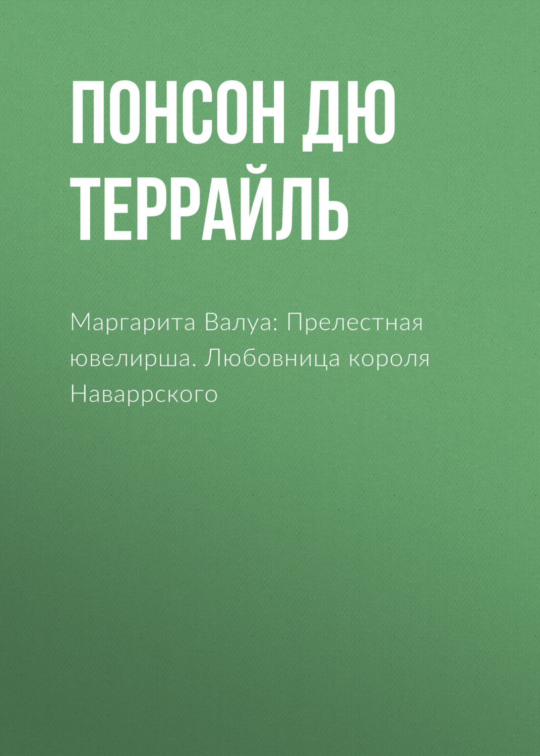 Обложка книги «Маргарита Валуа: Прелестная ювелирша. Любовница короля Наваррского»