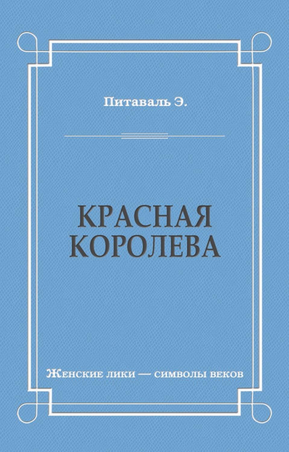 Обложка книги «Красная королева»