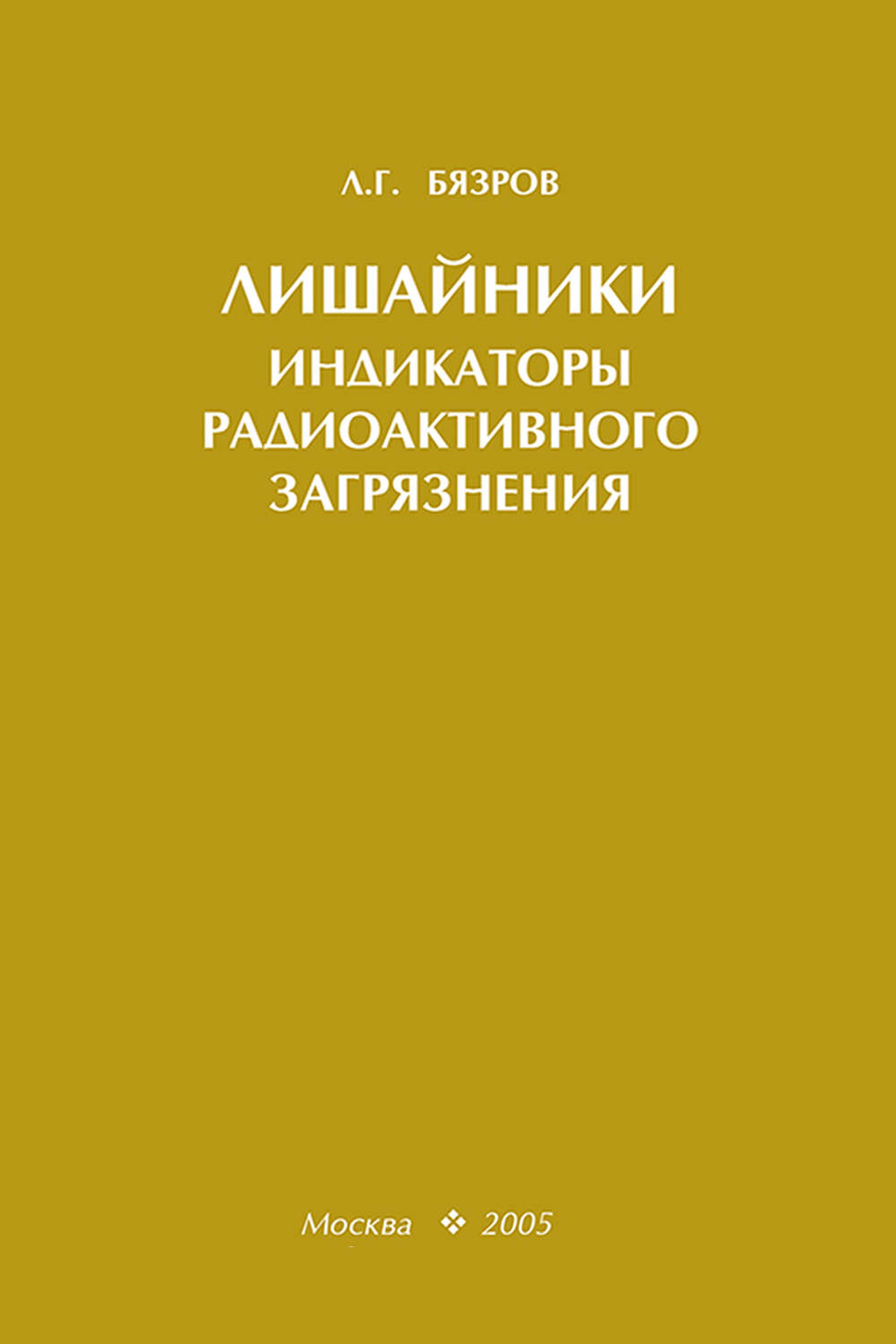 Обложка книги «Лишайники – индикаторы радиоактивного загрязнения»