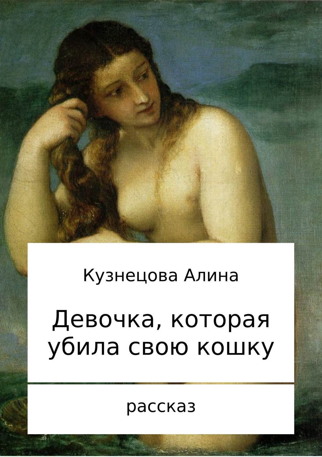 Обложка книги «Девочка, которая убила свою кошку»