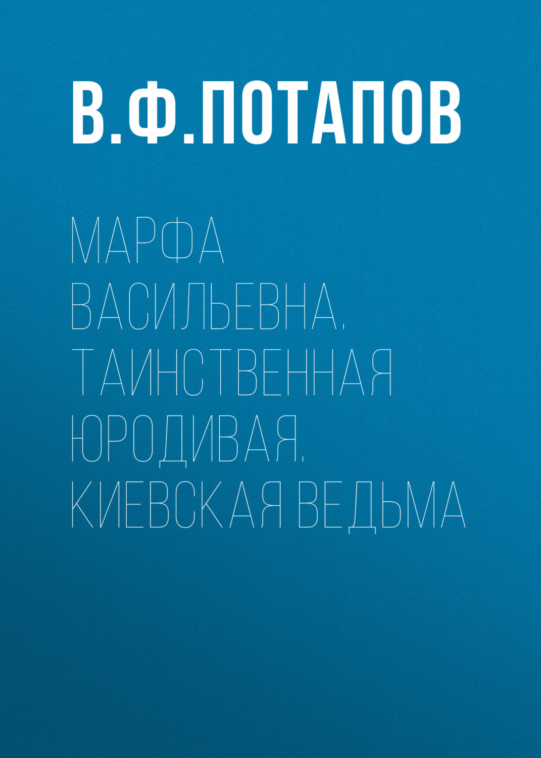 Обложка книги «Марфа Васильевна. Таинственная юродивая. Киевская ведьма»