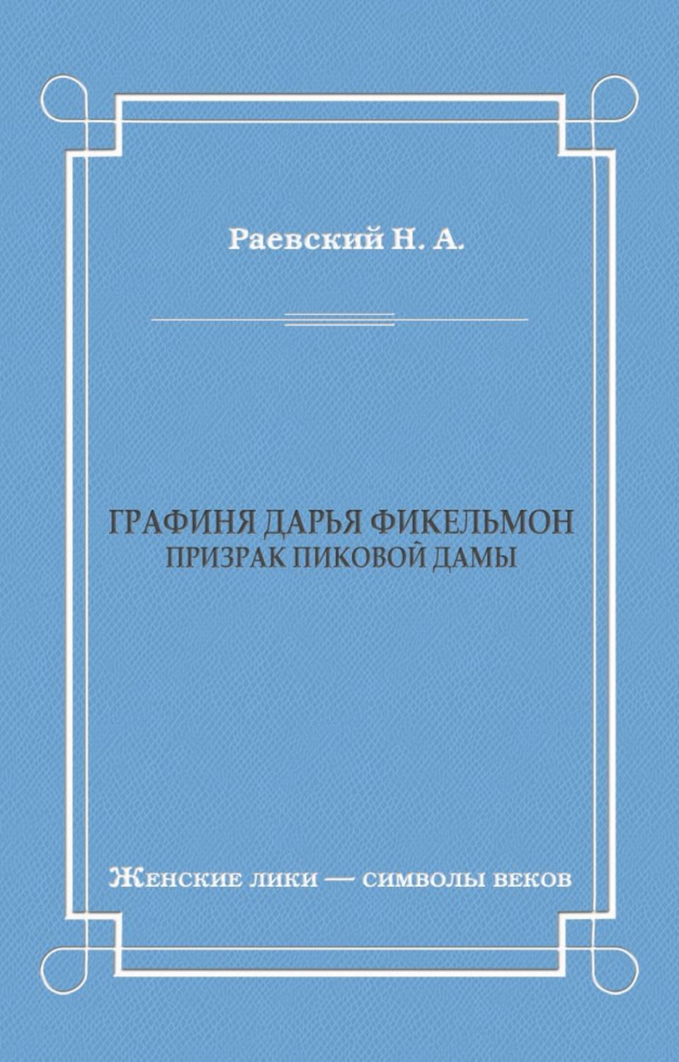 Обложка книги «Графиня Дарья Фикельмон (Призрак Пиковой дамы)»