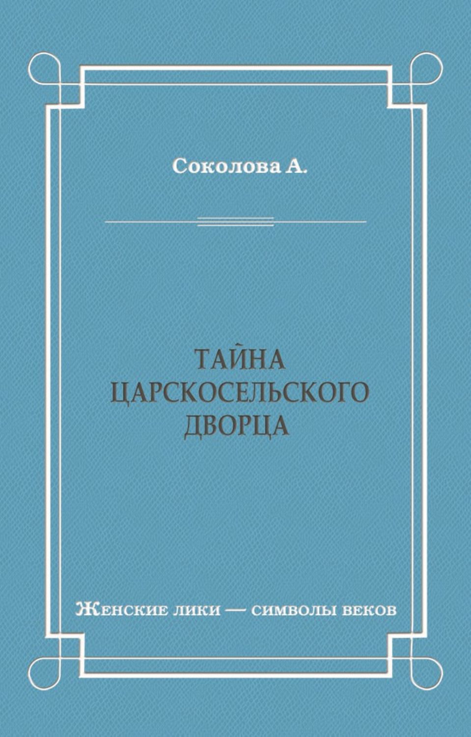Обложка книги «Тайна Царскосельского дворца»
