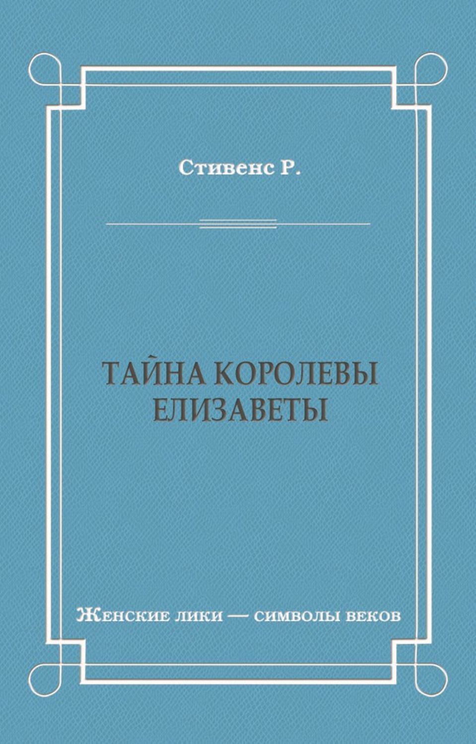 Обложка книги «Тайна королевы Елизаветы»