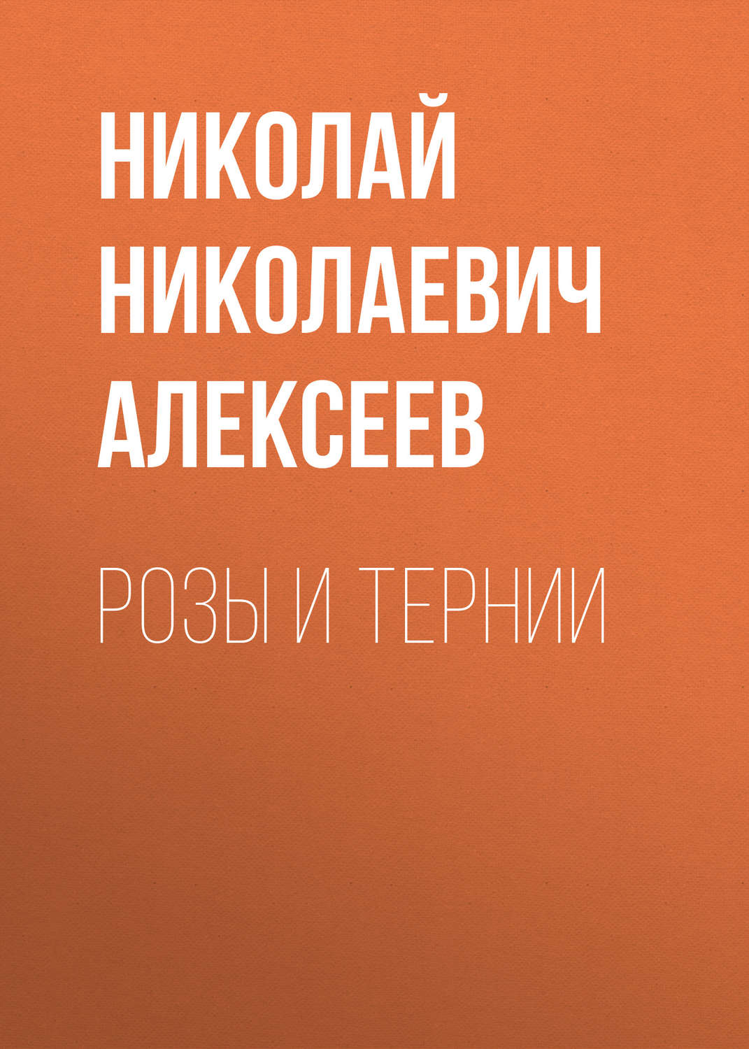 Обложка книги «Розы и тернии»