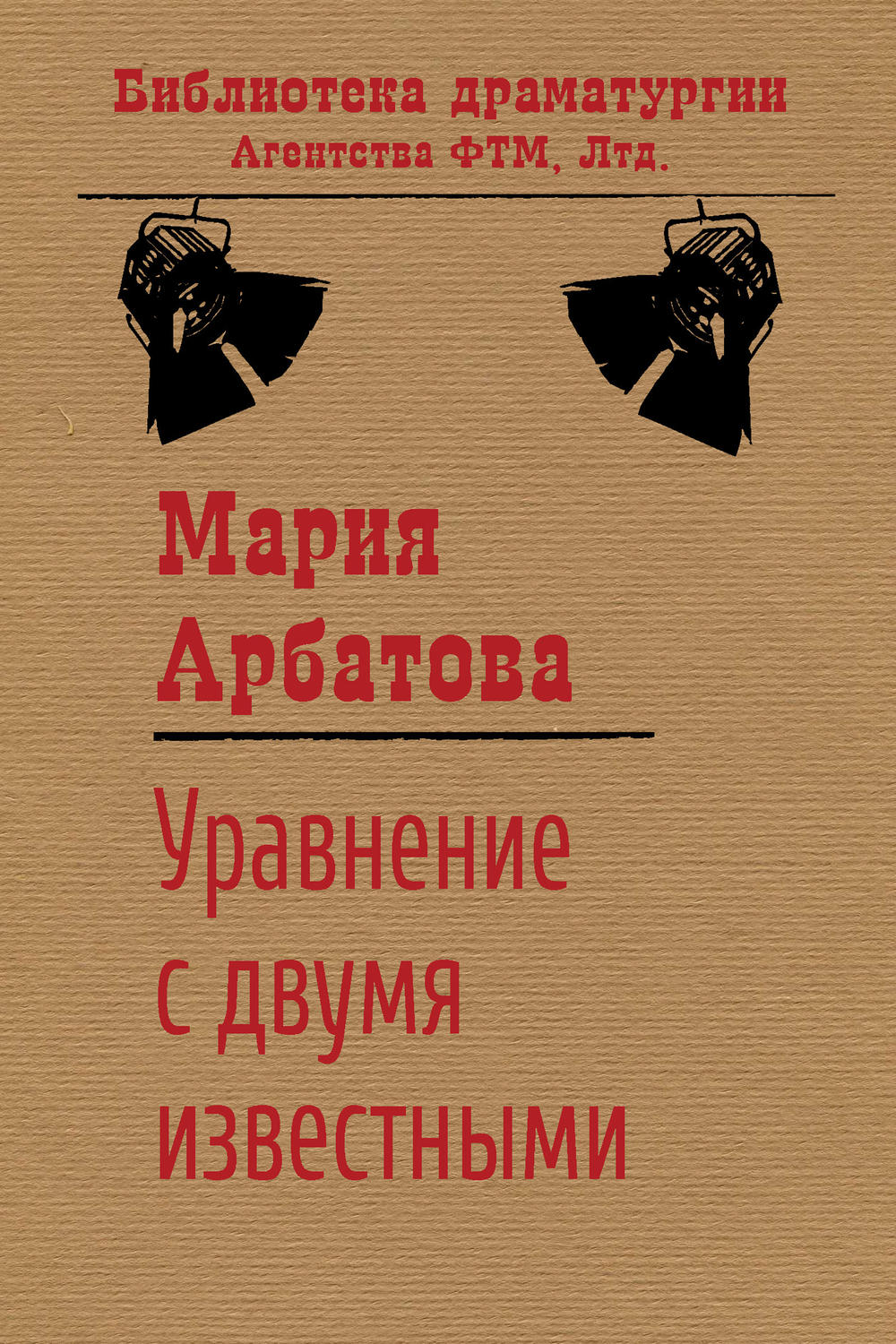 Обложка книги «Уравнение с двумя известными»