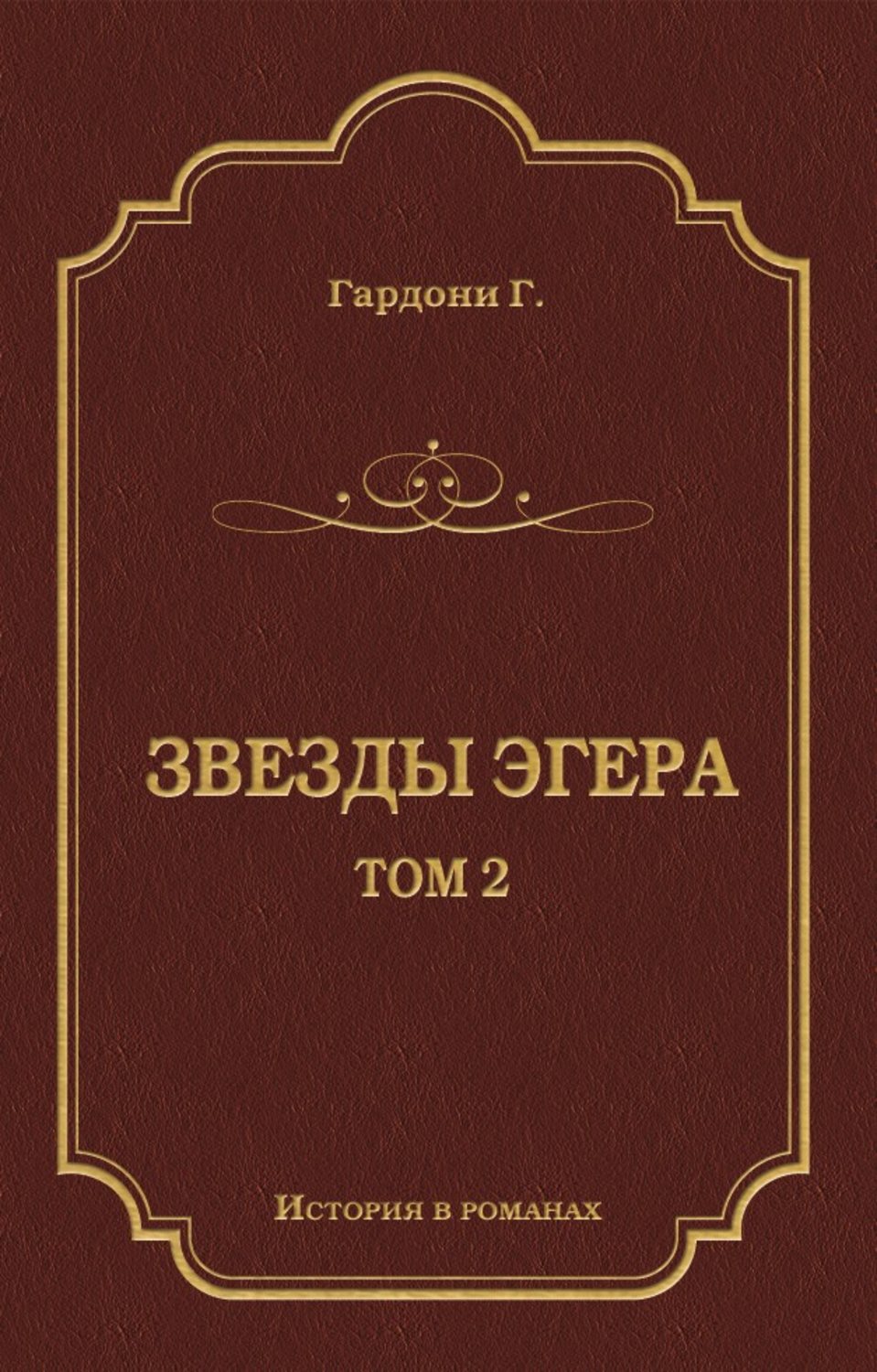Обложка книги «Звезды Эгера. Т. 2»