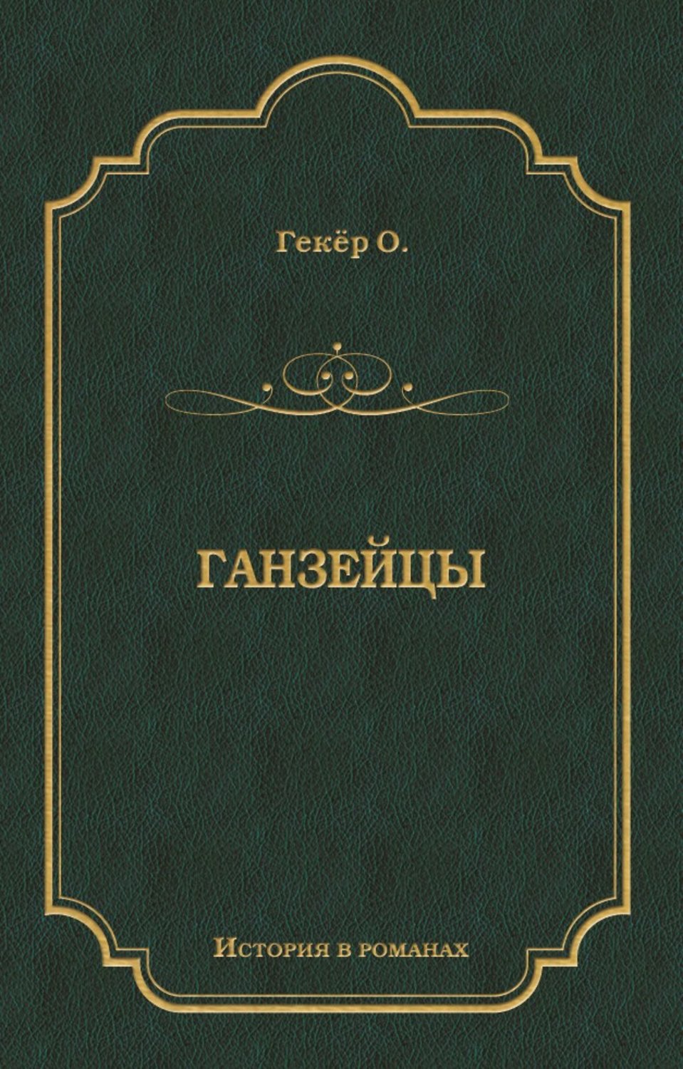 Обложка книги «Ганзейцы»