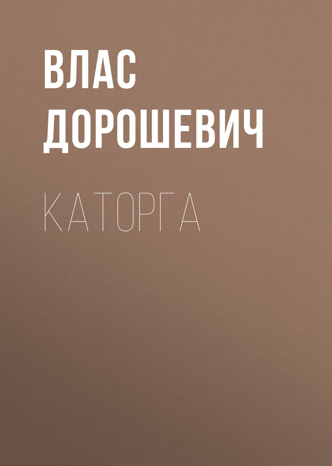 Обложка книги «Каторга»