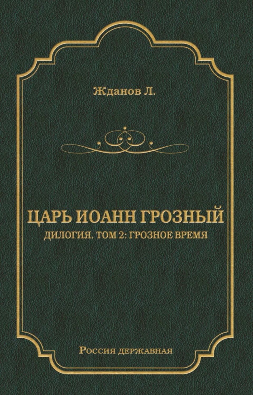 Обложка книги «Царь Иоанн Грозный. Дилогия. Т. 2: Грозное время»