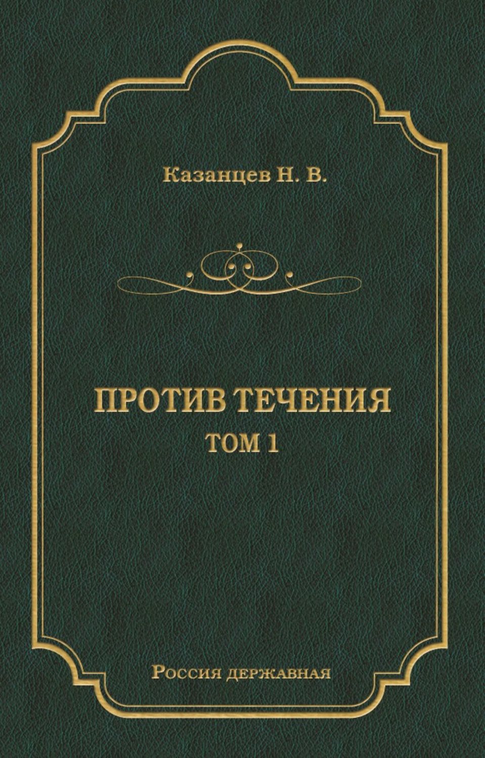 Обложка книги «Против течения. Том 1»