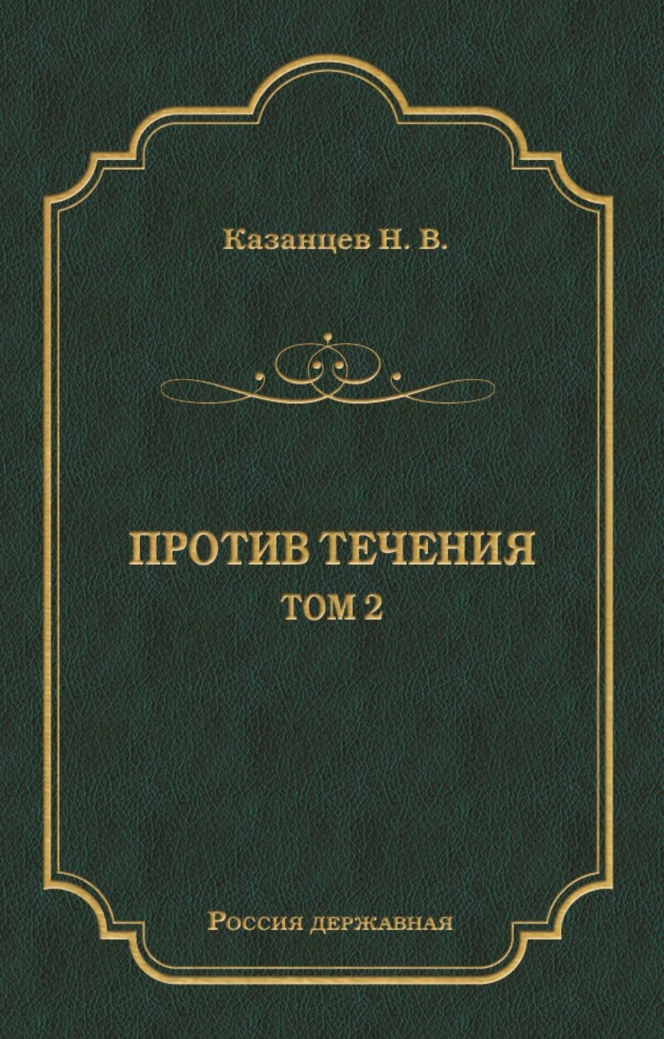 Обложка книги «Против течения. Том 2»