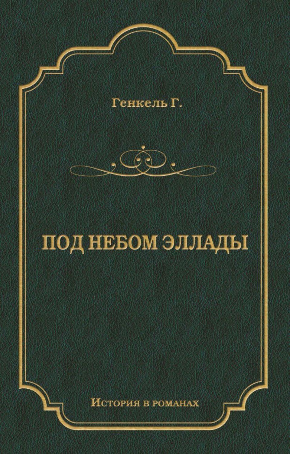 Обложка книги «Под небом Эллады»