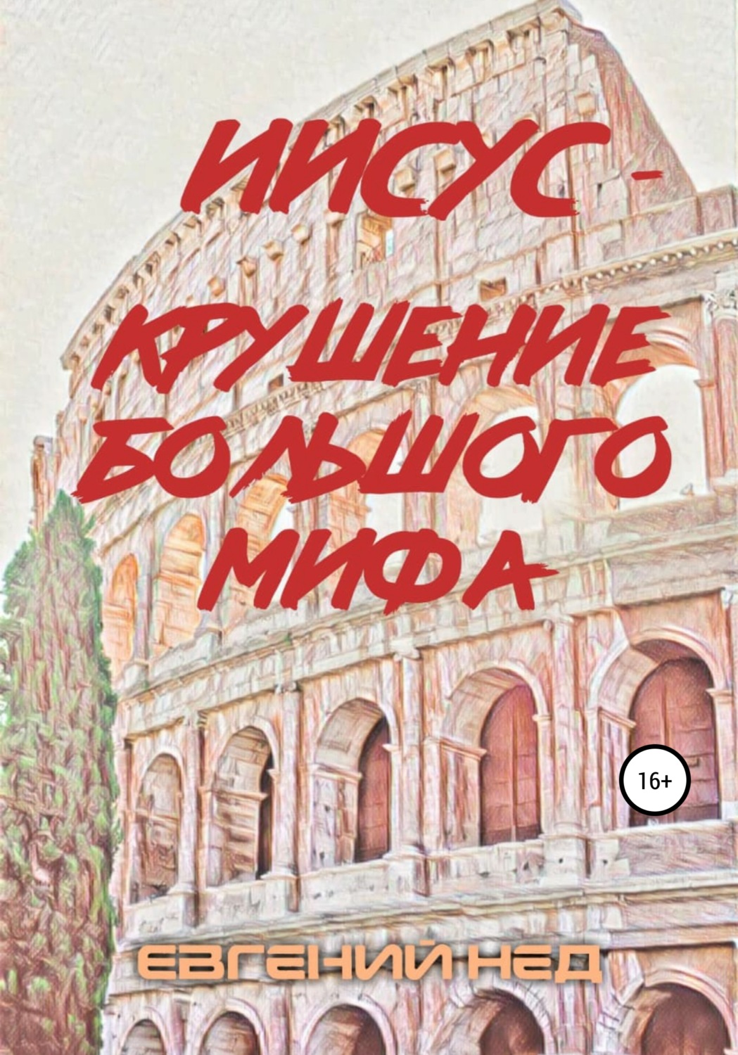 Обложка книги «Иисус – крушение большого мифа»