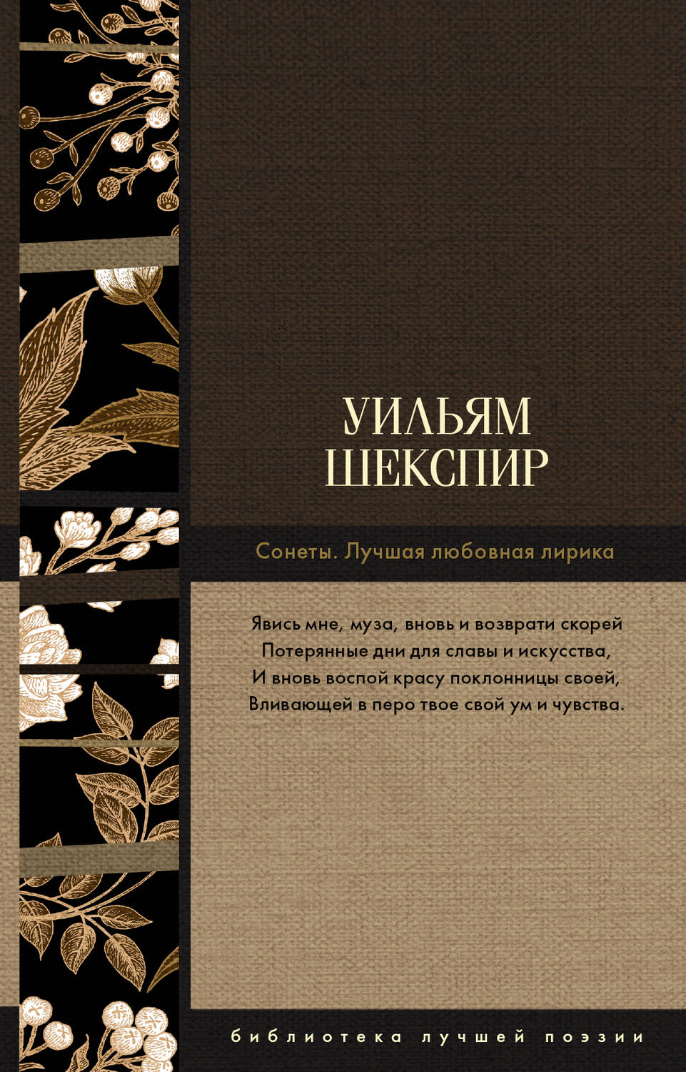 Обложка книги «Сонеты. Лучшая любовная лирика»