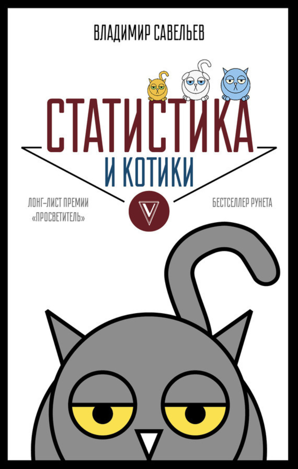 Обложка книги «Статистика и котики»