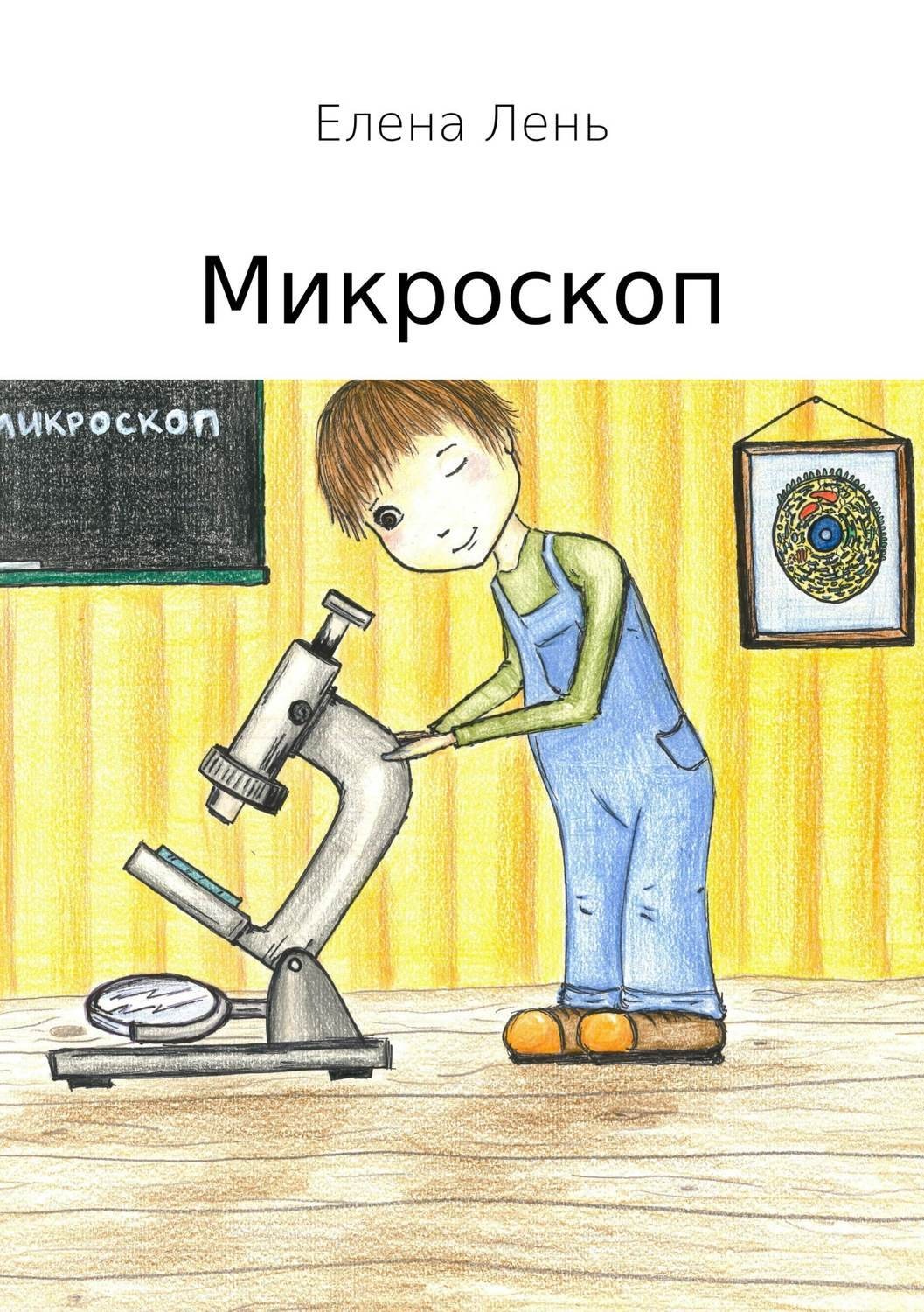 Обложка книги «Микроскоп»