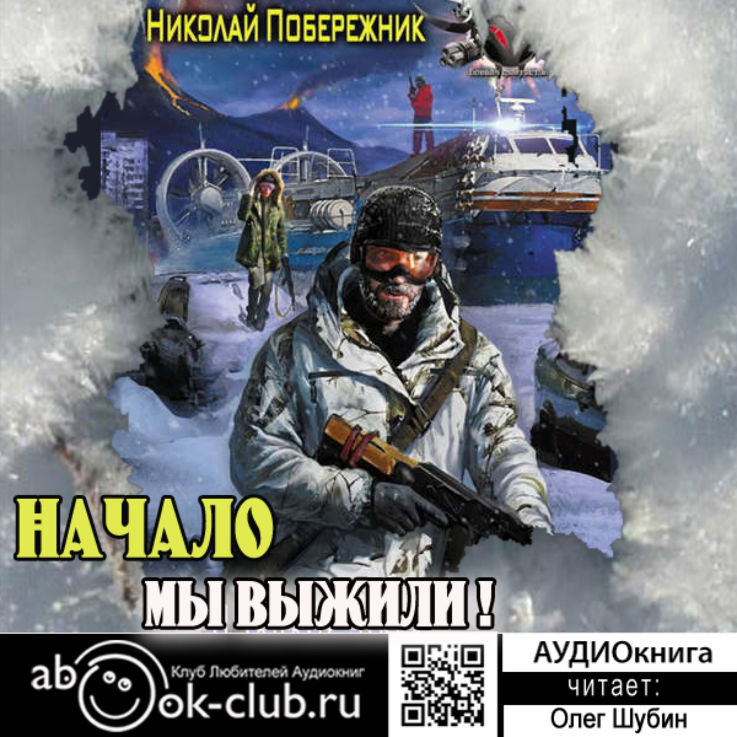 Обложка книги «Мы выжили! Начало»