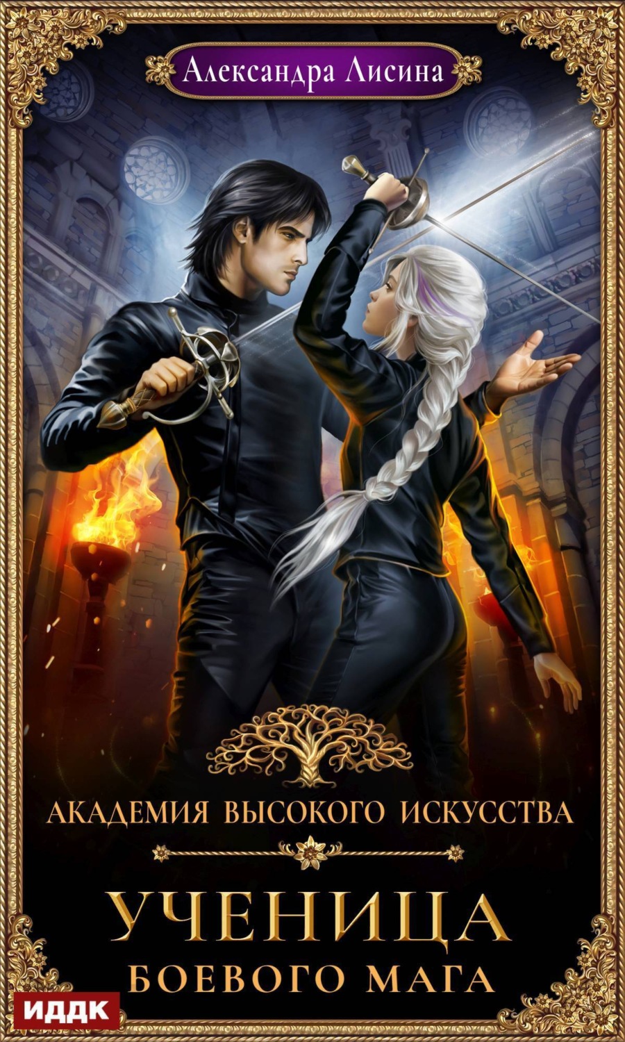 Обложка книги «Ученица боевого мага»