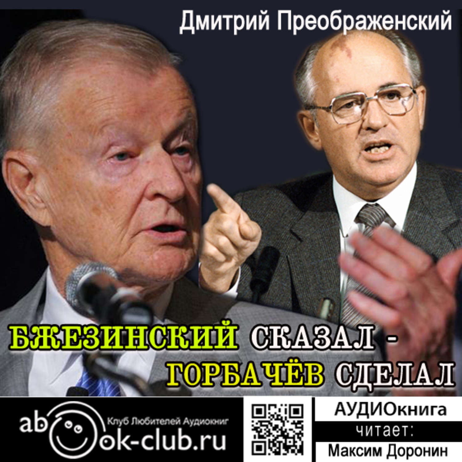 Обложка книги «Бжезинский сказал – Горбачёв сделал»