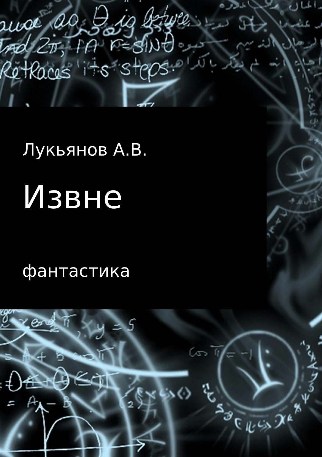 Обложка книги «Извне»
