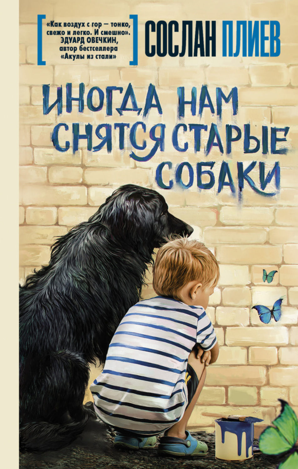 Обложка книги «Иногда нам снятся старые собаки (сборник)»